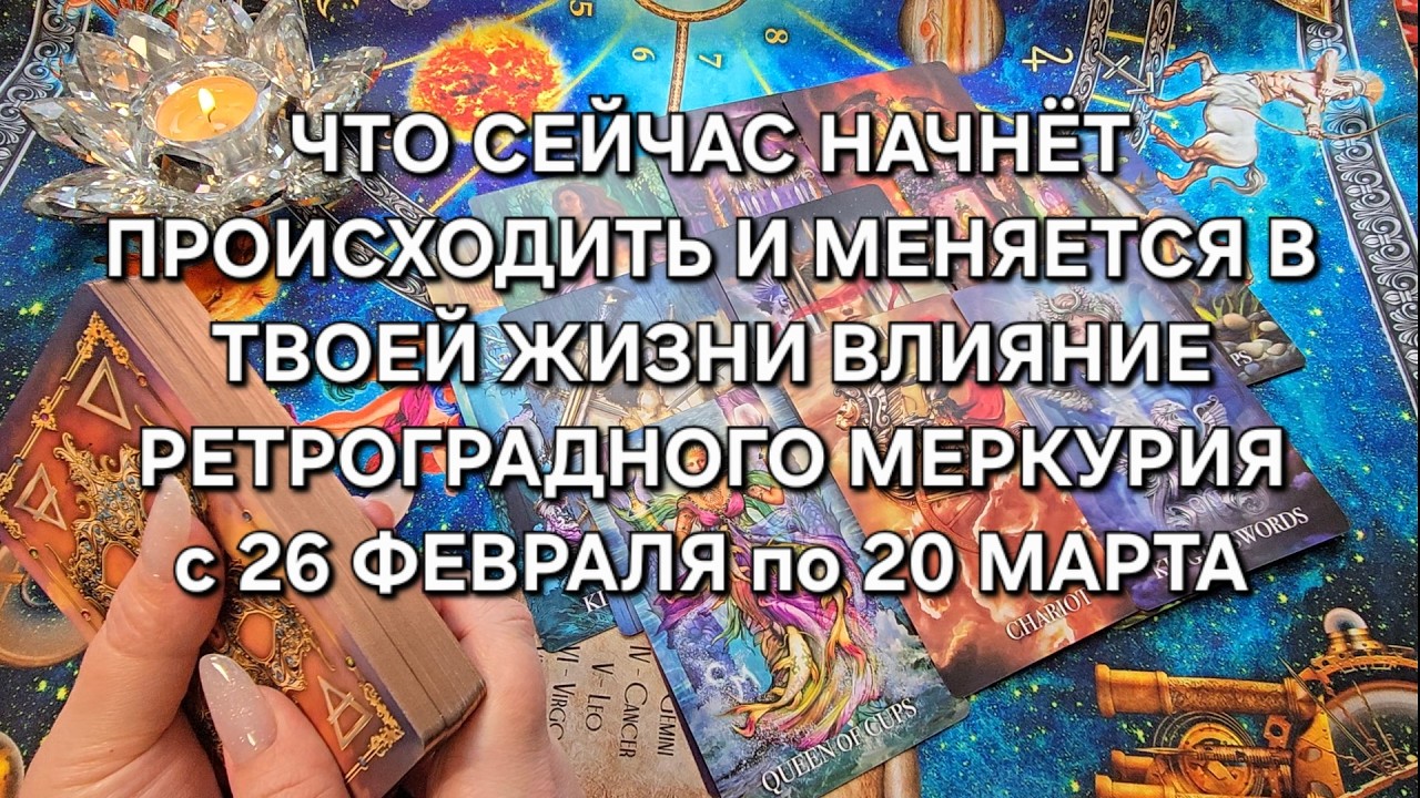 🔥ЧТО СЕЙЧАС НАЧНЕТ ПРОИСХОДИТЬ И МЕНЯТСЯ В ВАШЕЙ ЖИЗНИ💯❓ Таро расклад
