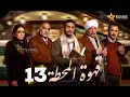 حصرياااا الحلقة 13 من مسلسل قهوة المحطة بطولة احمد خالد صالح احمد غزي 2025 