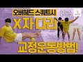 이 동작(오버헤드스쿼트)을 했을때 X자 다리가 나온다면!?? 교정운동 및 해결방법 총정리