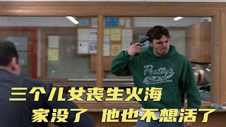 同样是三个孩子丧生火海，林炒作成为商人，而这个男人痛了一辈子