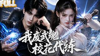 【完结】F级废物绑定S级校花，他受伤她双倍痛，她修炼他双倍经验！为了活命，S级校花化身护夫狂魔!