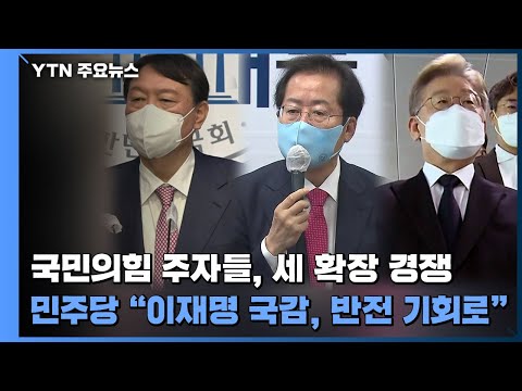 국민의힘 <strong>주자들</strong>, 세 확장 경쟁...민주당 &amp;quot;이재명 국감, 반전 기회로&amp;quot; / YTN