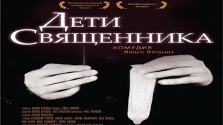 Дети Священника Смотреть Онлайн трейлер Фильма Дети Священника Смотреть Онлайн трейлер Фильма