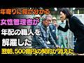 おじいさん、何を言ってるのか知ってるの？」新任の女性管理者が年配の技術者を嘲笑して解雇した…翌日、ドイツのバイヤーがその人だけを探した | 老後の物語 | スカッと | 人生の教訓