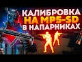 КАЛИБРОВКА НА MP5-SD В НАПАРНИКАХ CS:GO