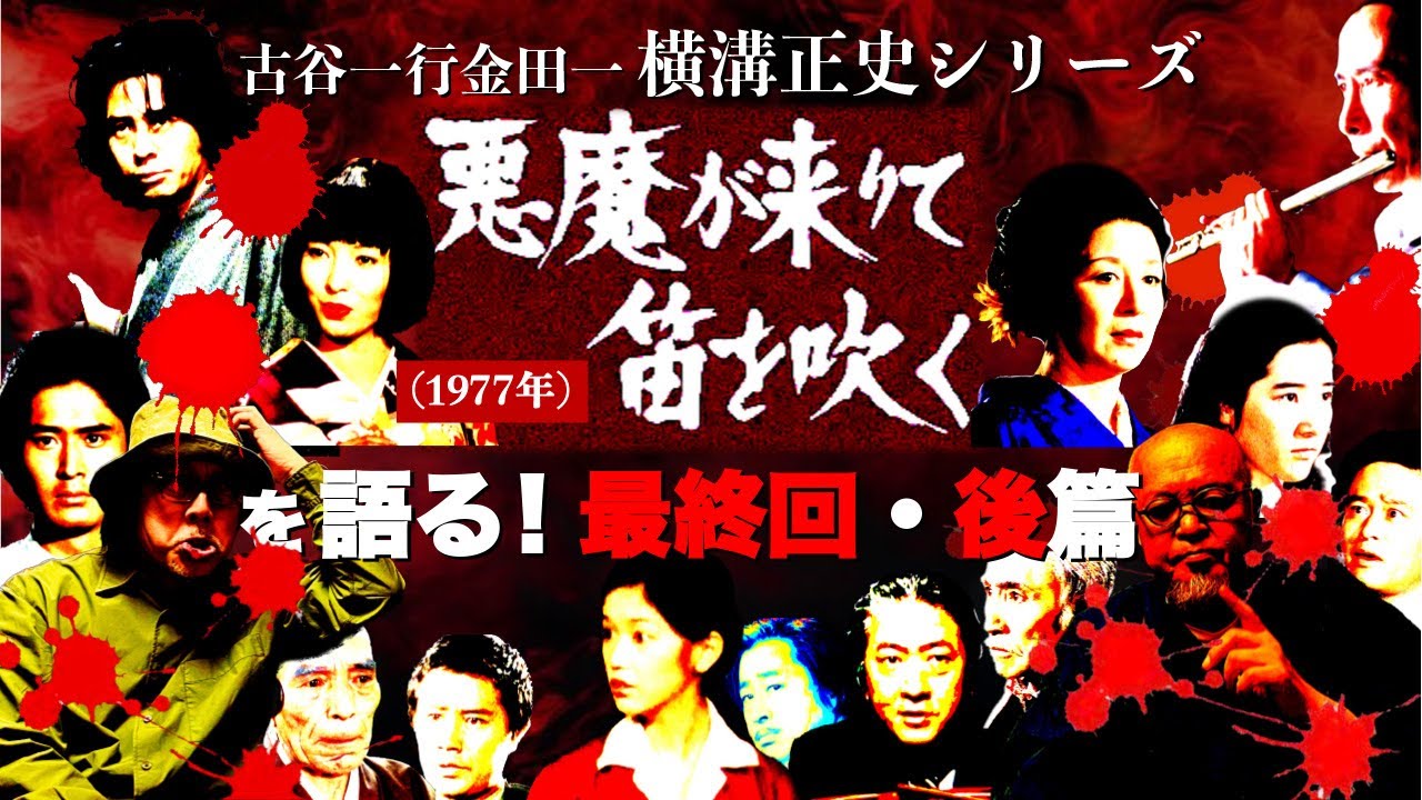 ドラマ横溝正史シリーズ『悪魔が来たりて笛を吹く』(1977年)を語る