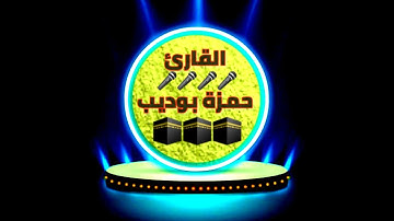 تلاوة خاشعة للقارئ حمزة بوديب {فاصبر صبرا جميلا}من أروع تلاوات حمزة بوديب....