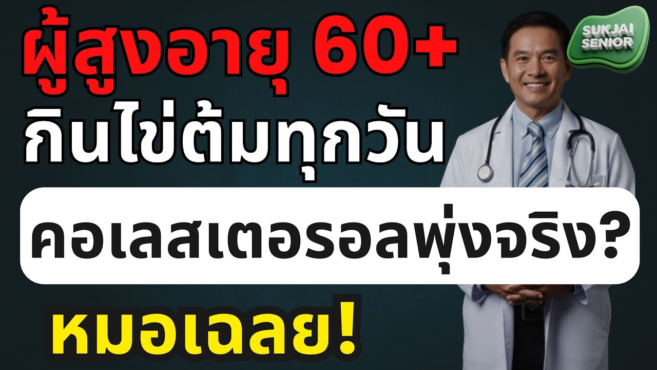 ไข่ต้ม: ยาบำรุง หรือ ยาพิษ? คนอายุ 60+ กินไข่ทุกวัน คอเลสเตอรอลพุ่งจริงไหม?