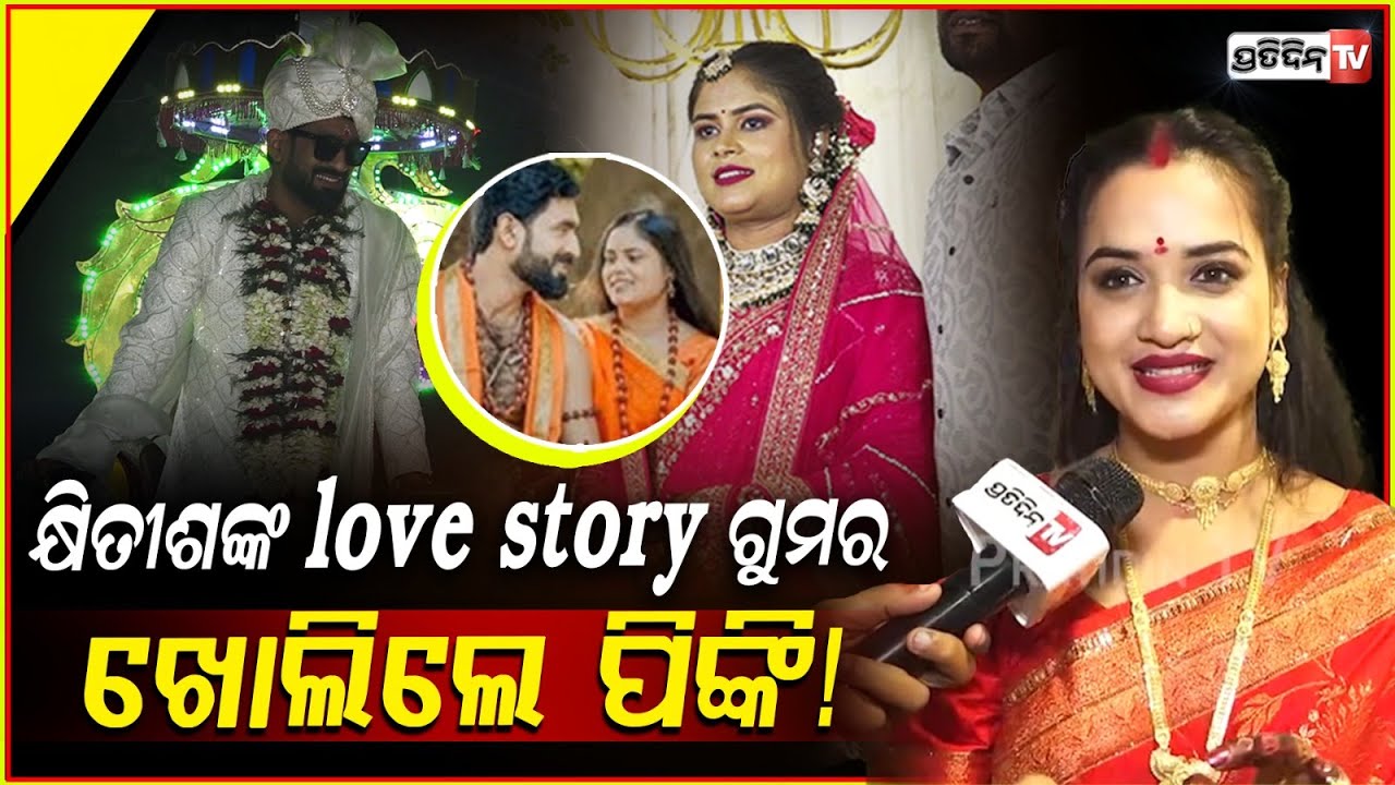 କ୍ଷିତୀଶଙ୍କ love story ଗୁମର ଖୋଲିଲେ ପିଙ୍କି ! Jatra Actress Pinky on jatra actor Khitish Marrage