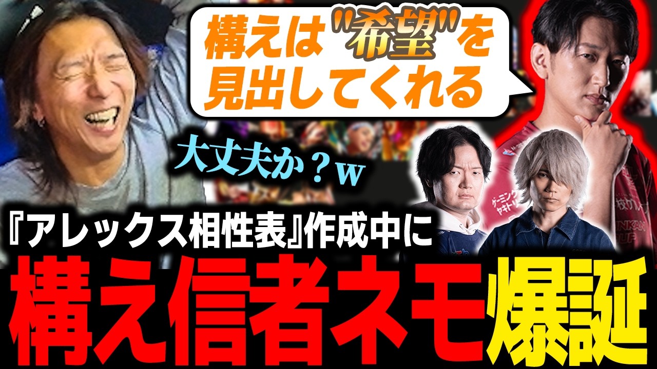 【スト6】構えは"希望"?アレックス相性表作成中、"構え信者化"してるネモに爆笑する一同
