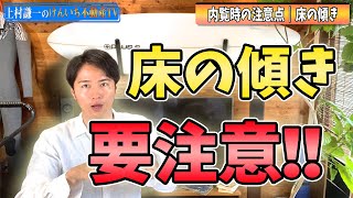 内覧時に必ずチェックして欲しい点｜床の傾きは要注意！