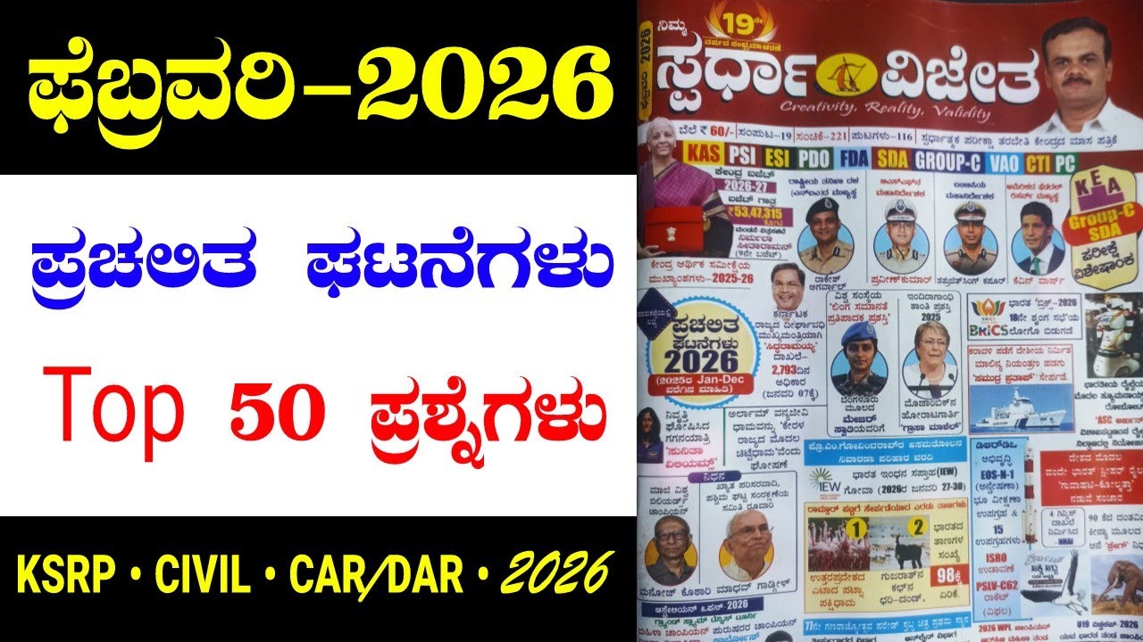 FEBRUARY 2026 FULL MONTH CURRENT AFFAIRS 2026 | CURRENT AFFAIRS IN KANNADA 2026 |ಸ್ಪರ್ಧಾ ವಿಜೇತ 2026 