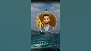 تلاوة مميزة للقارئ أحمد موافي ❤