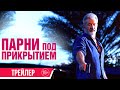 Парни под прикрытием| трейлер