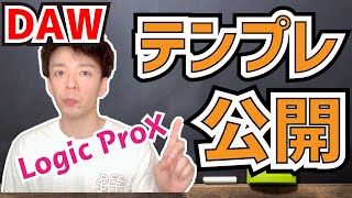 【中級者向け】ムダの無いDAWテンプレを公開【DTM】