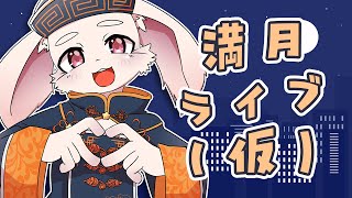 【🎵歌枠🎵】満月ライブ（仮）～おひさしぶりです～【獣人Vtuber/宇佐見兎丸】