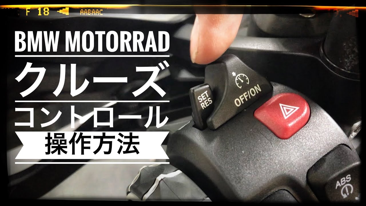 スロットル操作なしで高速巡行 クルーズコントロール操作方法 Bmw Motorrad Yokohama Youtube
