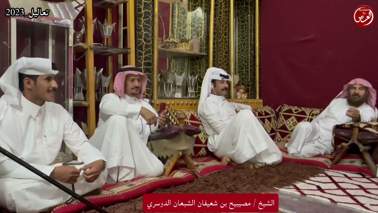 تعاليل مع الشيخ / مصيبيح بن شعيفان الدوسري