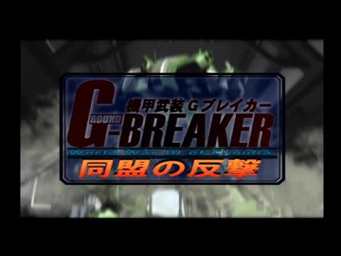 機甲武装Gブレイカー2 同盟の反撃 Amazon | 機甲武装Gブレイカー2 同盟の反撃 | ゲーム