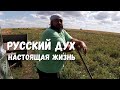 РУССКИЙ ДУХ/НАСТОЯЩАЯ ЖИЗНЬ/ДЕД МАТВЕЙ/СЧАСТЛИВЫЕ ЛЮДИ/СЛОВО ПАЦАНА/РОССИЯ/РУСЬ