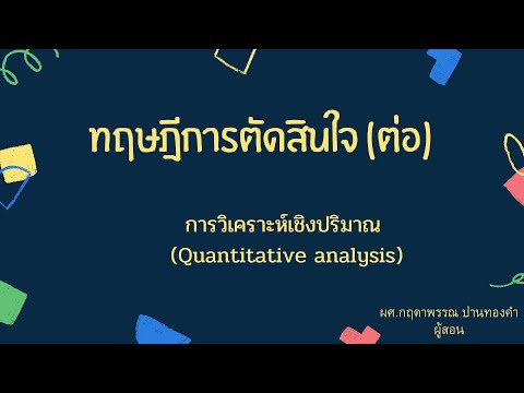 ทฤษฎีกระบวนการตัดสินใจซื้อ New 2022 ทฤษฎีการตัดสินใจ ต่อ (Quantitative analysis )
