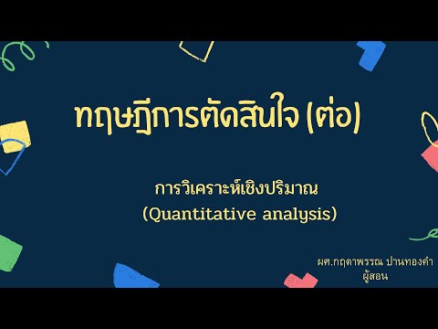 ทฤษฎีกระบวนการตัดสินใจซื้อ  New 2022  ทฤษฎีการตัดสินใจ ต่อ (Quantitative analysis )