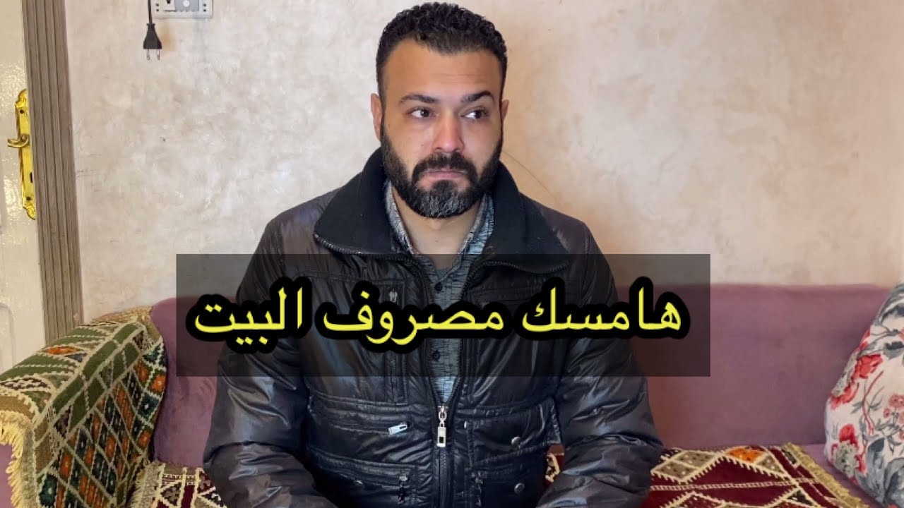 لما ابوك يقرر يمسك مصروف البيت |#ابو_زيزو