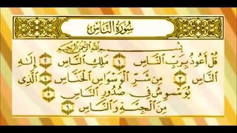 سورة الناس المنشاوي المعلم مكررة 7 مرات