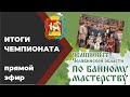 Итоги чемпионата Челябинской области по банному мастерству "Банный Союз 2021"