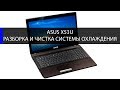 Asus X53U как разобрать и почистить