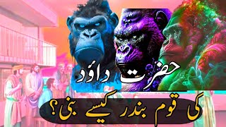 Hazrat Dawood As Ki Qoam Bandar Kaisey Bani Ka Waqiya | Hazrat Dawood As ka Waqiya | Moral Story