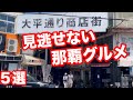 地元民がオススメする 那覇市の食べ歩きグルメ５選