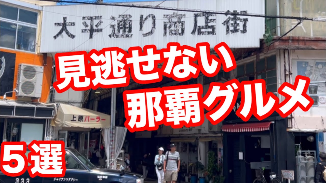 地元民がオススメする 那覇市の食べ歩きグルメ５選