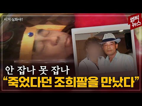 &amp;quot;<strong>조희팔</strong> ㅇㅇ에서 목격&amp;quot;..그는 지금 어디에