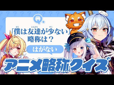 【#アニメ略称クイズ】このアニメなんて略される!?【犬山たまき/星川サラ/神楽めあ/ズズ】