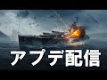 【PS4:WoWS Legends】アプデ来てたので配信するよ