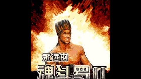 Contra Forever II / 永远的魂斗罗II (Mobile, j2me) - Gameplay