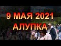 Алупка 09 05 2021