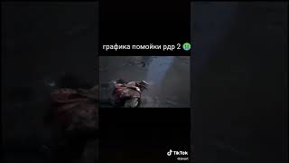 Графика помойка рдр2 #short #rdr2 #рдр2