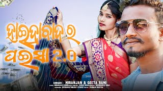 New Koraputia Song Haidrabad Ro Poisa 2.0 ||Niranjan Singh & Geeta ||@JBRProduction