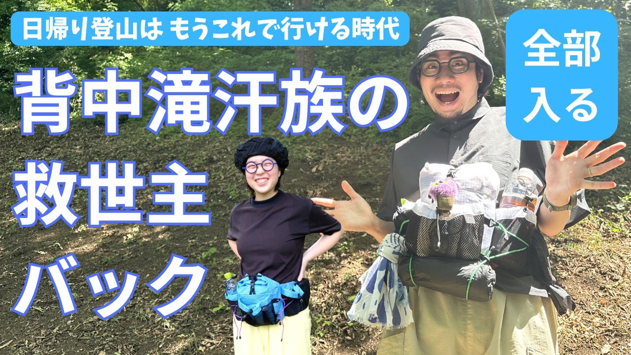 【日帰り登山装備が全て入る装備紹介】暑さから背中を開放!Fanny Packは救世主