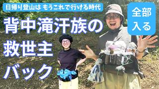 【日帰り登山装備が全て入る装備紹介】暑さから背中を開放！Fanny Packは救世主