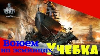 Воюем на эсминцах в World of Warships.