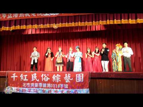 千紅民俗綜藝團/全體大合唱 - 祝你幸福