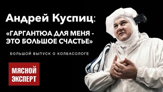 Андрей Куспиц —  Гаргантюа: Сосиска, как искусство. / Мясной Эксперт — интервью.