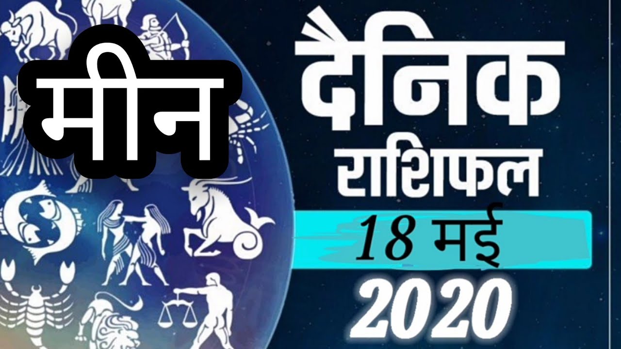 Meen rashifal today Pisces Rashi fal today 18th May 2020 मीन राशि फल आज ...
