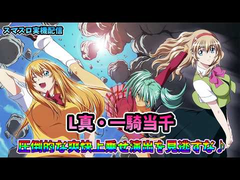 パチスロライブ】家スロホビー配信【真・一騎当千】part-4' #パチスロ