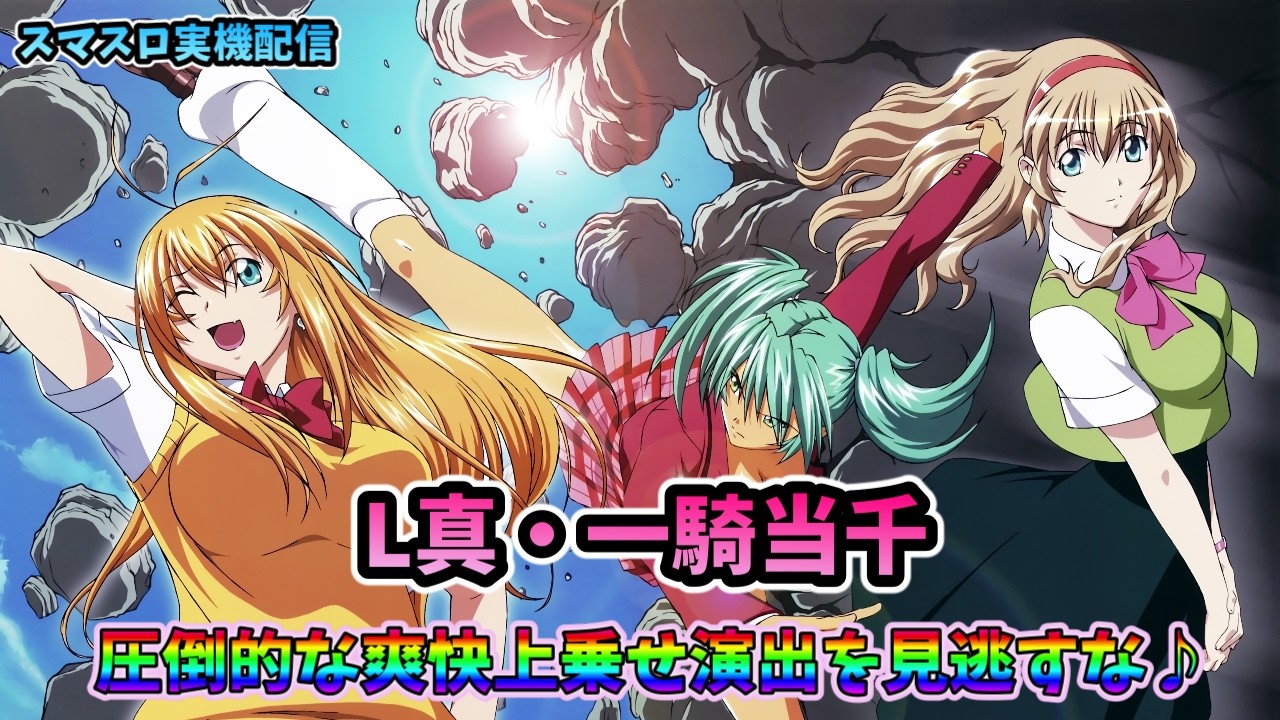スマスロ実機【Lパチスロ真・一騎当千V】すぐに遊べる❗️送料無料 