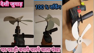 देशी जुगाड घर पर ही बनाये पंखा । How to make pankha at home | सबसे सरल तरिके से पंखा बनाने कि बिधि॥