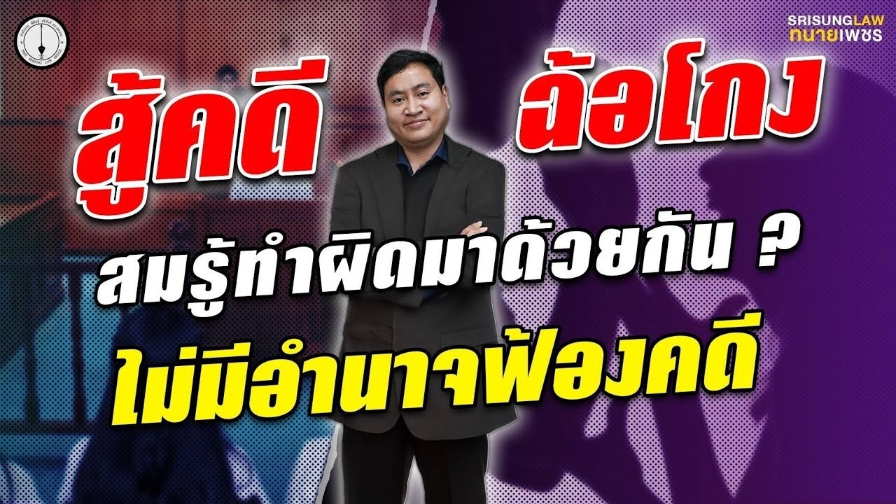 สู้คดีฉ้อโกง ร่วมกันทำผิดกฎหมาย - ไม่มีอำนาจฟ้อง!  l srisunglaw